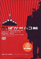 ばかのハコ船 No One’s Ark