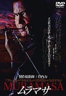 ムラマサ 一の章