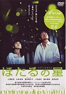 ほたるの星
