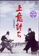 上意討ち～拝領妻始末～