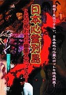 日本心霊列島 ～これが呪われた幽霊スポットだ!～