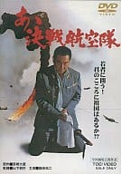 あゝ決戦航空隊