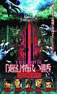 「超」怖い話 THE MOVIE 闇の映画祭