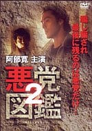 悪党図鑑2
