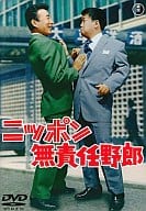 ニッポン無責任野郎