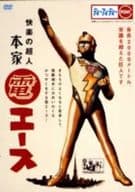 快楽の超人本家・「電エース」