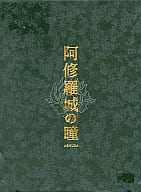 限定 阿修羅城の瞳 プレミアムエディション