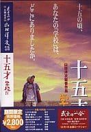 十五才 学校4(山田洋次監督作品セレクション)