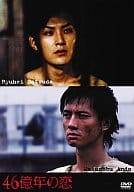 46億年の恋 豪華版