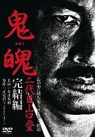 鬼魄 -二代目・山口登- 完結編