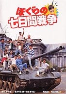 ぼくらの七日間戦争