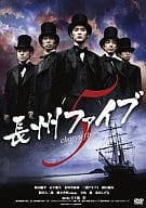 長州ファイブ chosyu edition [完全初回限定生産]