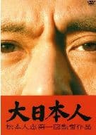 大日本人[初回限定盤]