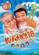 釣りバカ日誌18  ハマちゃんスーさん瀬戸の約束＜2枚組＞