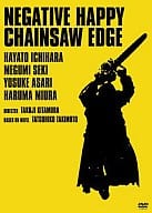 ネガティブハッピー・チェーンソーエッヂ コンプリートエディション[限定版]