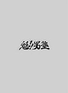 魁!!男塾 プレミアムエディション
