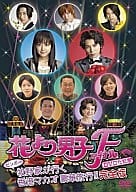 花より男子ファイナル公開記念 ビンボー牧野家が行く香港マカオ豪華旅行!!