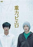 重力ピエロ 特別版