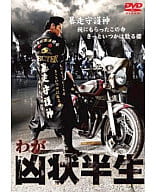 わが凶状半生