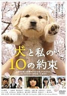 犬と私の10の約束[期間生産限定]