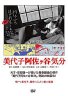 美代子阿佐ヶ谷気分