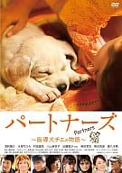 パートナーズ ～盲導犬チエの物語