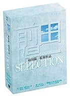 ｢前田陽一監督作品 SELECTION｣ -あの頃映画 松竹DVDコレクション-