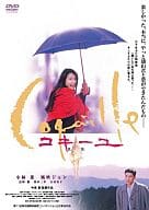 コキーユ～貝殻 あの頃映画 松竹DVDコレクション