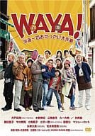 WAYA! 宇宙一のおせっかい大作戦