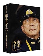 聯合艦隊司令長官 山本五十六 -太平洋戦争70年目の真実-【愛蔵版】[初回限定版]