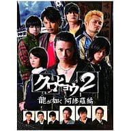 クロヒョウ2 龍が如く 阿修羅編 DVD-BOX ディレクターズカット版