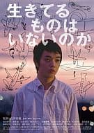 生きてるものはいないのか