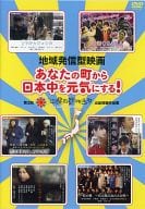 地域発信型映画 あなたの町から日本中を元気にする! 第3回沖縄国際映画祭出品短編作品集