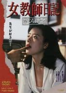女教師日記 禁じられた性
