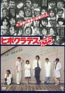 ヒポクラテスたち [HDニューマスター版]