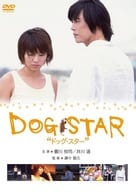 DOG STAR ドッグ・スター