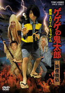 ゲゲゲの鬼太郎 妖怪奇伝・魔笛 エロイムエッサイム