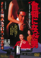 首領になった男
