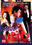 リストラ代紋 3