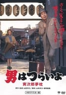 男はつらいよ 寅次郎夢枕 第10作 HDリマスター版