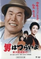 男はつらいよ 寅次郎頑張れ! 第20作 HDリマスター版