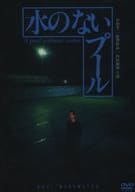 水のないプール [初回版]