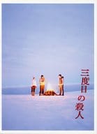 三度目の殺人 スペシャル・エディション