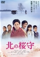 北の桜守