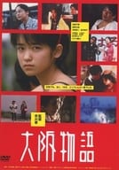 大阪物語
