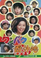 昭和の名作ライブラリー 第39集 ワンパク番外地 コレクターズDVD デジタルリマスター版