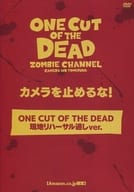 カメラを止めるな! ONE CUT OF THE DEAD 現地リハーサル通しVer. [Amazon.co.jp限定]