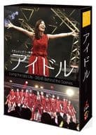 SKE48 ドキュメンタリー映画「アイドル」コンプリートDVD-BOX