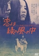恋は緑の風の中