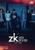 zk / 頭脳警察50 未来への鼓動